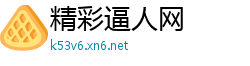 精彩逼人网
